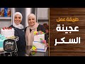 طريقة عمل عجينة السكر من الشيف رنا عمار والشيف إمتياز الجيتاوي بهار ونار mp3
