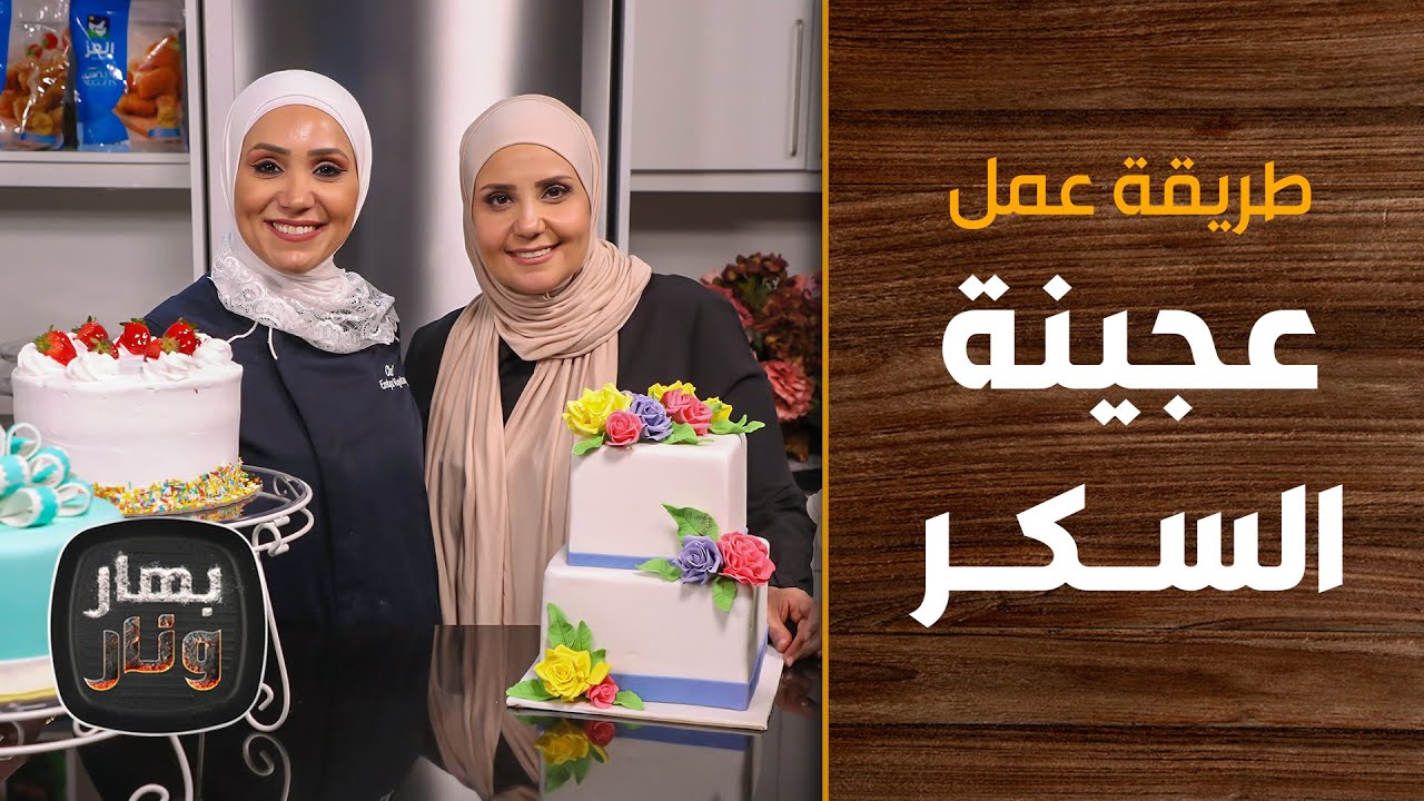 طريقة عمل عجينة السكر من الشيف رنا عمار والشيف إمتياز الجيتاوي - بهار ونار