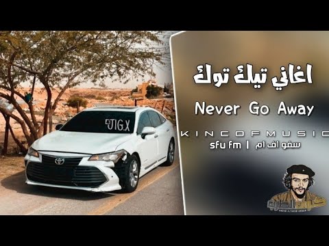 اغاني تيك توك لا تذهب بعيدا مطلوبه اكثر شيء