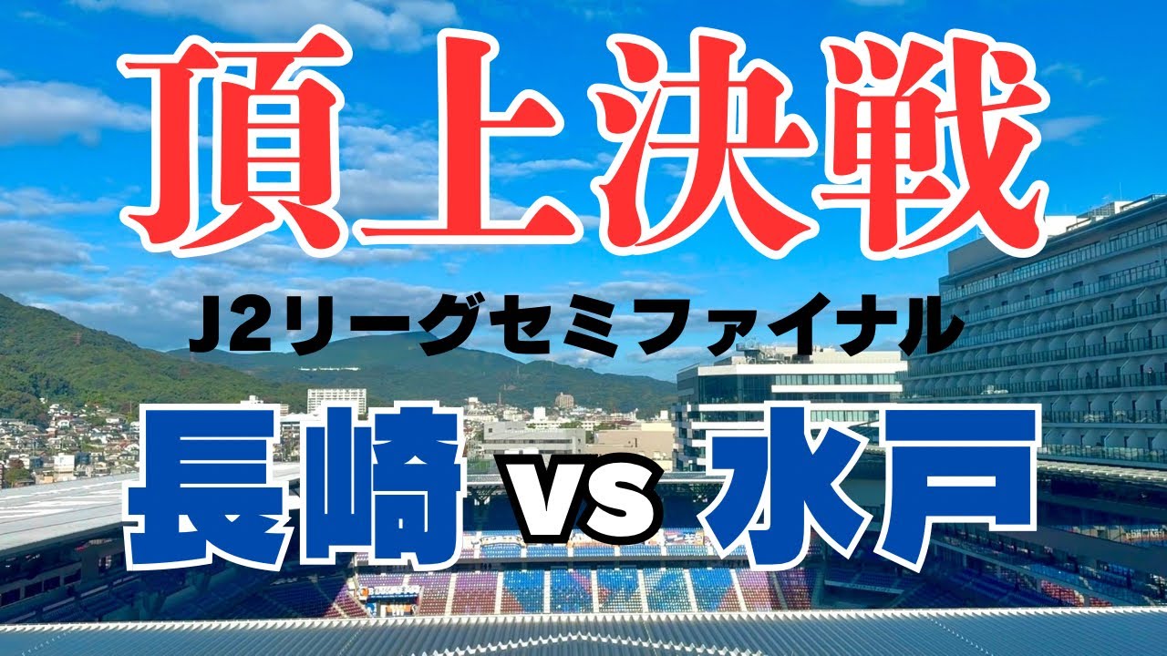 【V・ファーレン長崎】クライマックスに準備されていた『首位決戦』 | 今シーズンJ2で最も勢いがある『水戸ホーリーホック』 | 20004人の大声援の中で白熱した試合
