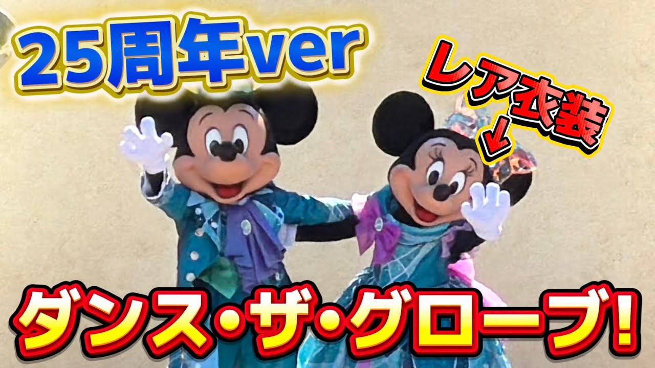 遂に始まった】25周年verダンス・ザ・グローブ！【プレビュー映像