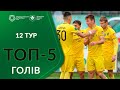 ТОП-5 голів. 12 ТУР / Перша ліга ПФЛ