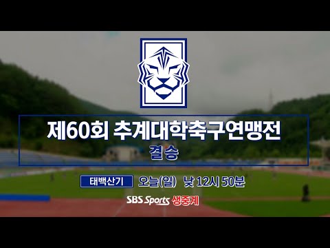 [LIVE/결승전] 동아대 vs <strong>한남대</strong> | 태백산기 제60회 추계대학축구연맹전 (2024.08.25)