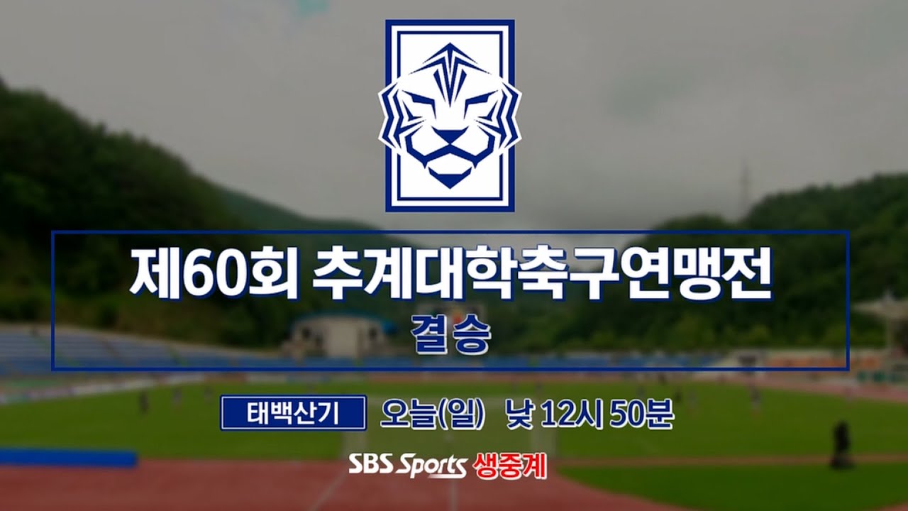 [LIVE/결승전] 동아대 vs 한남대 | 태백산기 제60회 추계대학축구연맹전 (2024.08.25)
