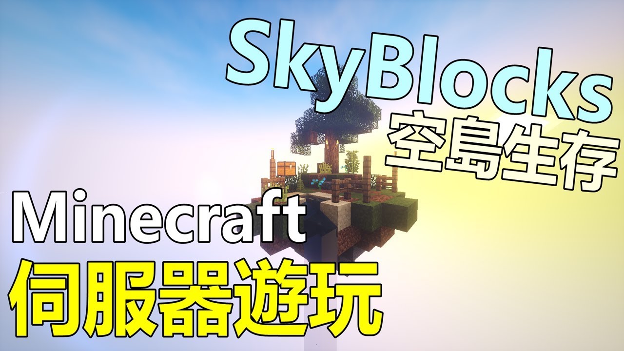 Minecraft伺服器遊玩 空島生存skyblocks Youtube