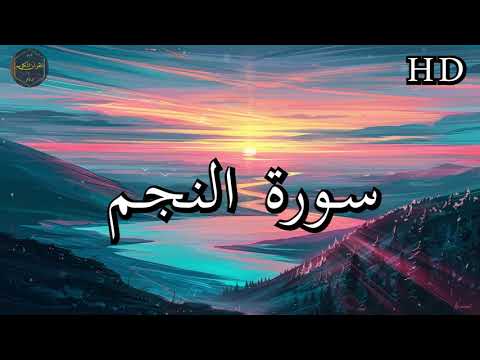 سورة النجم كاملة بصوت فارس عباد بجودة عالية جدا