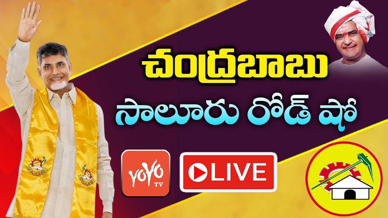 Chandrababu LIVE | TDP Public Meeting - Saluru Roadshow | AP Elections 2019  | YOYO TV Channel
