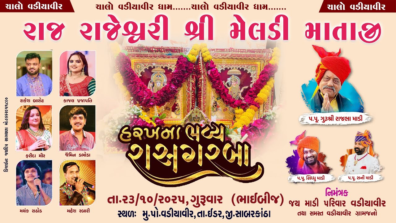 🔴Live | રાજરાજેશ્વરી શ્રી મેલડી માતાજી - ભવ્ય રાસ ગરબા | વડિયાવીર ધામ I ભાઈબીજ 2025 |