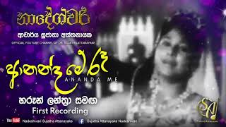 Video thumbnail of "Ananda Me Re - With Haroon Lanthra - First Recording | Sujatha Attanayake | (Official Video)"