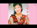 矢野顕子 春咲小紅 矢野顕子 春咲小紅