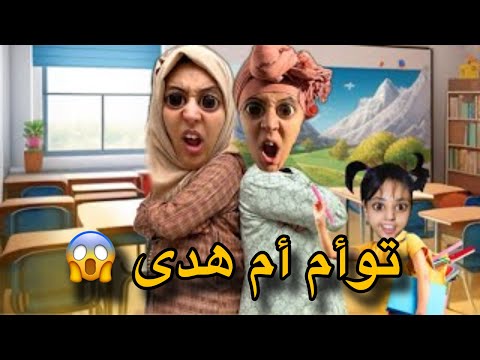 سارة تطردات من المدرسة بسبب توأم أم هدى 