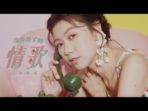 蔡恩雨 Priscilla Abby《沒完沒了的情歌》 官方 Official MV