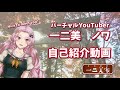 【自己紹介】はじめまして!バーチャルYouTuber 一二美ノワです!