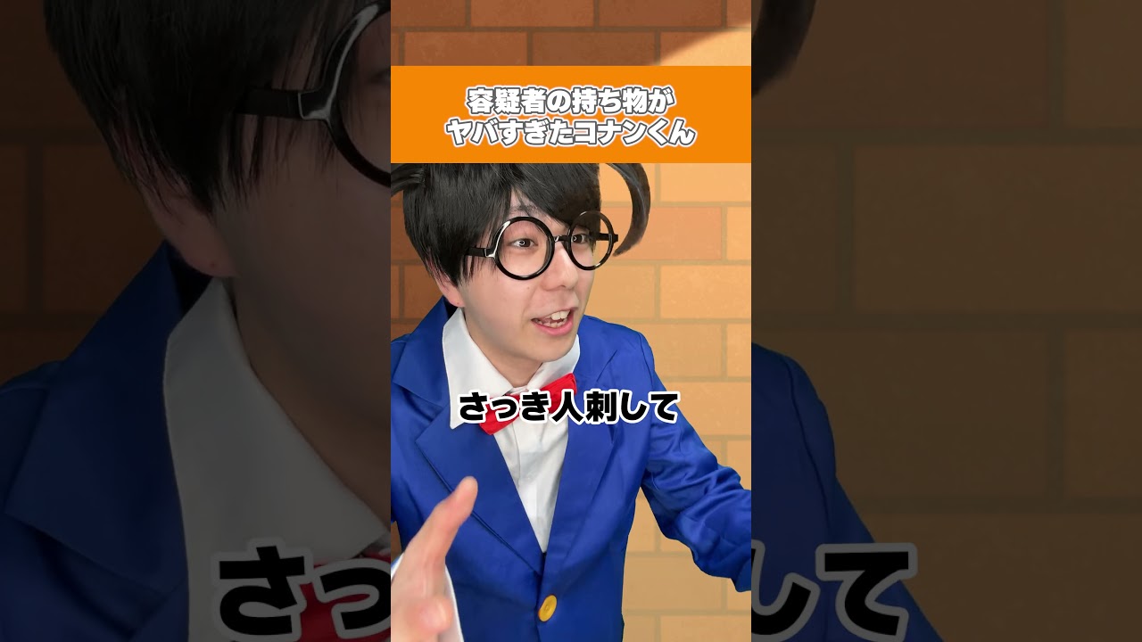 容疑者の持ち物がヤバすぎたコナンくん#コナン #お笑い