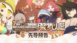 (Arknights) 7th Anniversary Creator Party 2026「缀梦以愿」Teaser