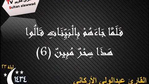 سورة الصف رمضان 1434 القارئ عبدالولي الإركاني