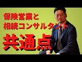 【vol.248】保険営業と相続コンサルタントの共通点とは？