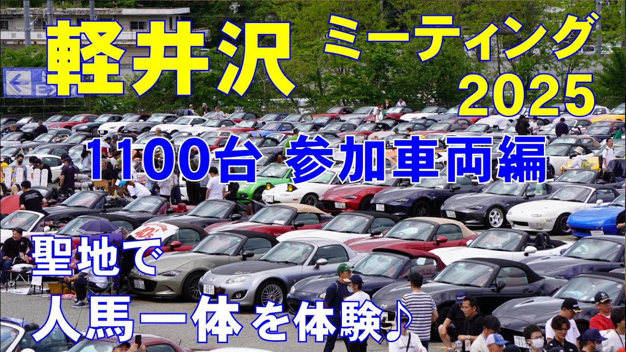 軽井沢ミーティング2025【参加車両編】聖地で人馬一体を体験♪