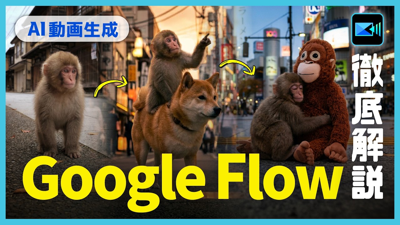 Google最新生成AI「Flow」が凄すぎる…使い方から編集まで徹底解説 | Veo 使い方