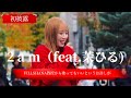 新曲フィーチャリング 【2am(feat. &rdquo;茉ひる&rdquo; )】VILLSHANA教授から歌ってもいいというお許しが