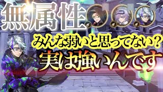 【ツイステ】無属性は強い！とにかく強い！無課金ほど育てたほうがいい理由。徹底的に解説します【ツイステッドワンダーランド Twisted Wonderland】