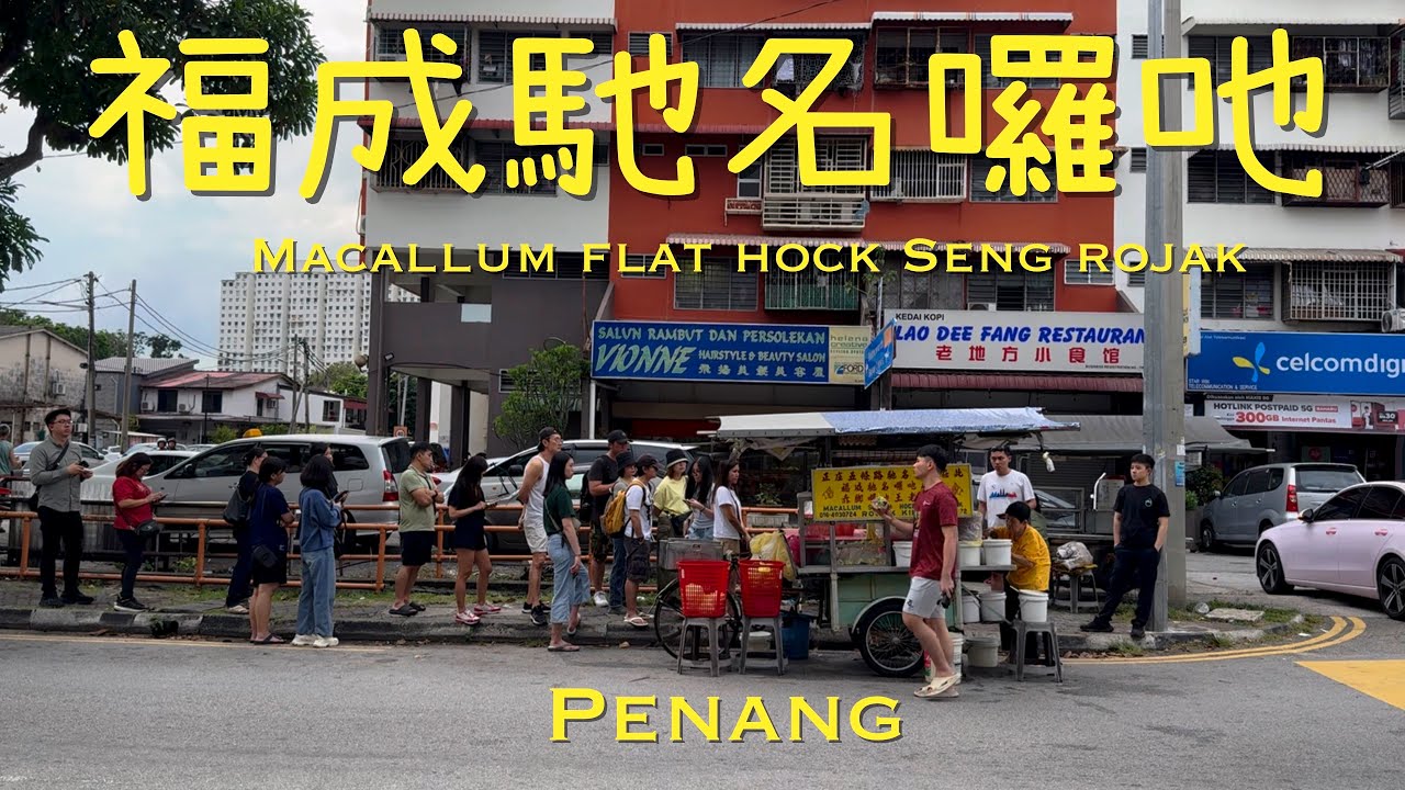 Hock Seng Rojak - Penang Famous Rojak with Thick Caramel Prawn Paste ...