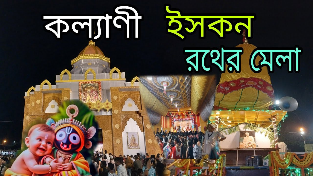কল্যাণীতে শুরু হয়েগেল ইসকনের সব থেকে বড় রথের মেলা 🛕||Kalyani Iskcon Rathya Yatra Mela ||Rath Yatra