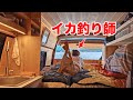 SUPでイカとシーバス釣って温泉入ってから海辺で車内宴会した、福井県の釣り車中泊