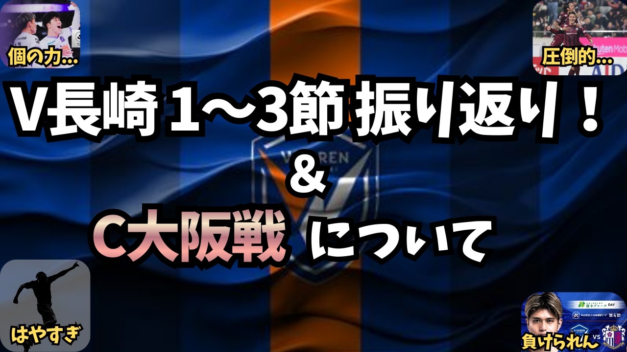 【Jリーグ】V長崎って魅力的だね？ってことでここまでを振り返ってみよう～
