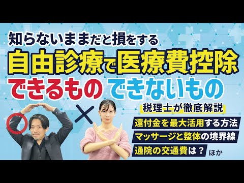 【医療費控除】確定申告で医療費控除にできるものとできないものを税理士が徹底解説✅