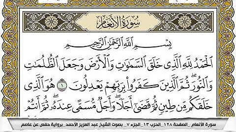 سورة الأنعام مكتوبة عبد العزيز الاحمد برواية حفص عن عاصم