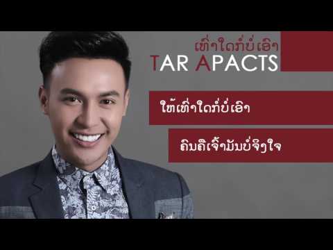 TAR APACTS - ເທົ່າໃດກໍ່ບໍ່ເອົາ เท่าไหร่ก็ไม่เอา - VDO Lyrics