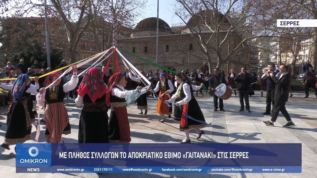 Με πλήθος Συλλόγων το Αποκριάτικο έθιμο «Γαϊτανάκι» στις Σέρρες