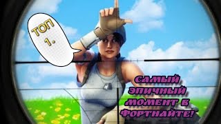 😨САМЫЙ ЭПИЧНЫЙ МОМЕНТ В FORTNITE 😱