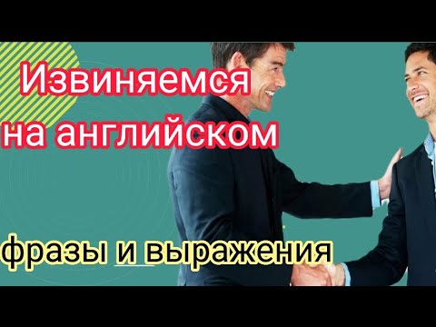 🎧🇺🇲 Как извиниться на английском и как ответить на извинения. Полезные фразы и выражения. #english