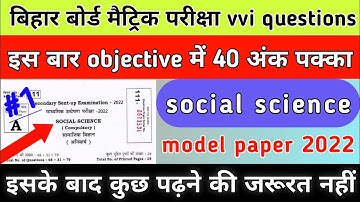 बिहार बोर्ड परीक्षा vvi questions 2022||social science objective questions||part-1||#shorts