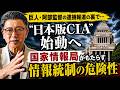 【危険】日本版CIA設置へ…“情報統制”は始まるのか?
