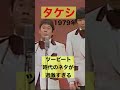 1979年のタケシ。ツービートのネタが過激すぎw #shorts