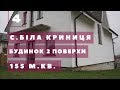 #4 Купити 2х поверховий будинок в с. Біла криниця, Передмістя м. Рівне. Новобудова. Земля 8 соток.