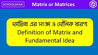 HSC Math Matrix and Determinants Bangla Tutorial Class_01| Definition_of_Matrix