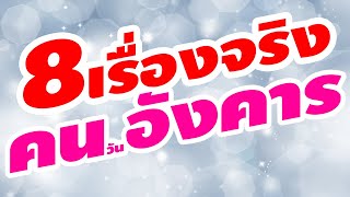 8 เรื่องจริง คนเกิดวันอังคาร