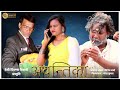   beti bachao beti padhao  full movie  hindiawadhimovie