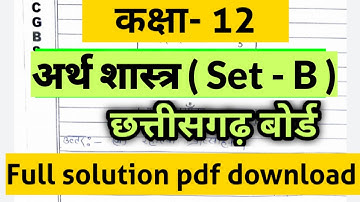 cg board class 12 अर्थ शास्त्र set B paper solution pdf download/kaksha 12 Economics paper solution