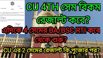 CU এর পরীক্ষার রেজাল্ট কবে দেবে? || BCOM রেজাল্ট & REVIEW DATE 2023  || cu even sem result 2023 ||cu