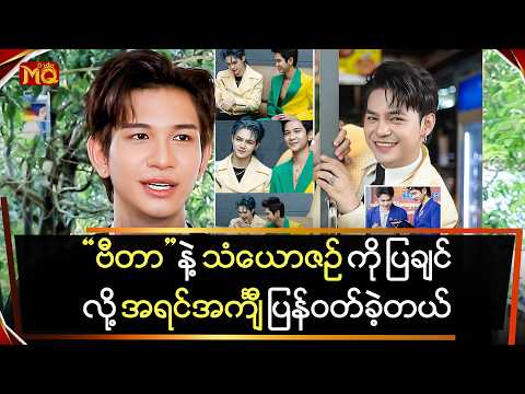 "ဗီတာ" နဲ့ သံယောဇဉ်ကိုပြချင်လို့အရင်ကအင်္ကျီလေးတွေ ပြန်ဝတ်ခဲ့တယ်