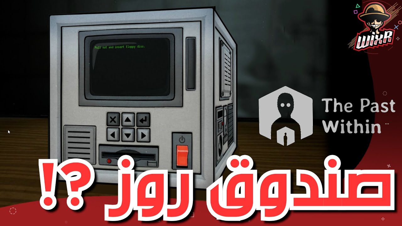 صندوق روز .. | The Past Within