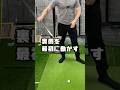 裏側を使え！#ゴルフ #ゴルフスイング #gtbisa #シャフト #ゴルフターニング