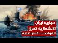 عاجل صواريخ ايران الانشطارية تحرق 4 غواصة اسرائيلية و6 سفن عسكرية حربية وصدمة اسرائيل