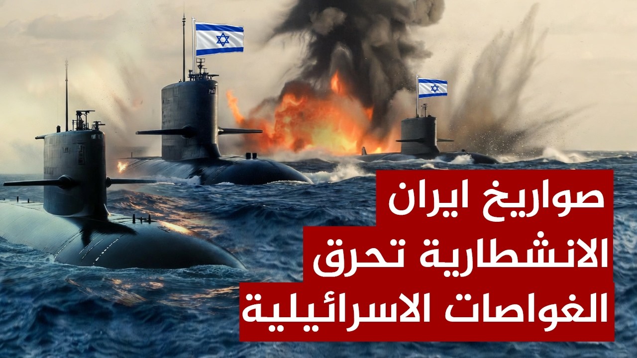 عاجل | صواريخ ايران الانشطارية تحرق 4 غواصة اسرائيلية و6 سفن عسكرية حربية ..وصدمة اسرائيل !