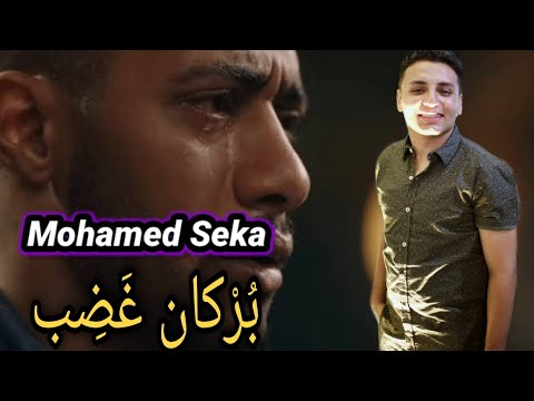 اغنية بركان غضب النجم محمد سيكا       